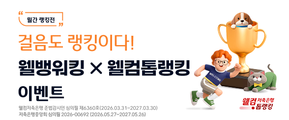 2026 웰뱅워킹