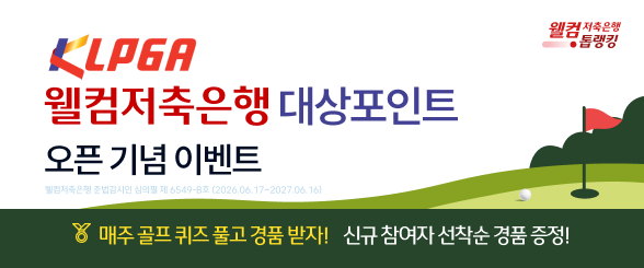 2026 골프 오픈 기념 이벤트