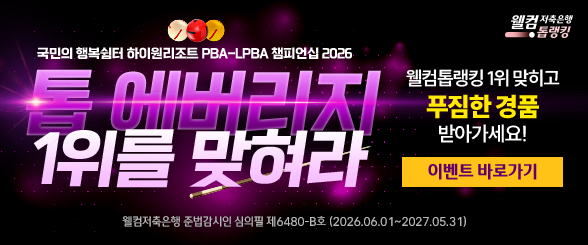 2026 PBA 투어 2차전
