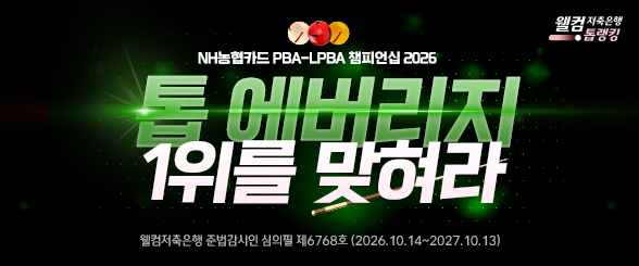 PBA 투어 5차전 이벤트