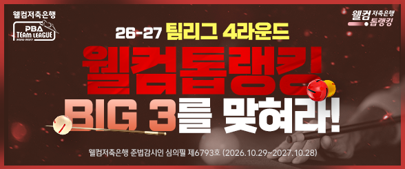 2026 PBA 팀리그 4라운드