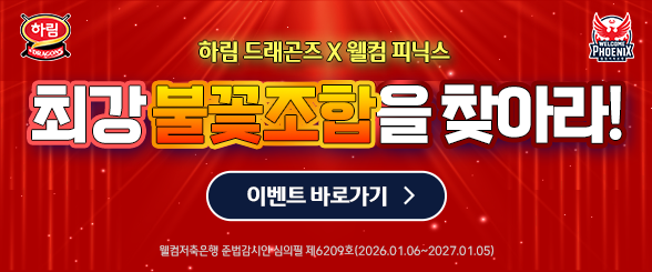 웰컴x하림 불꽃조합 이벤트