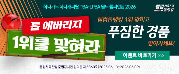 2026 PBA 투어 월챔