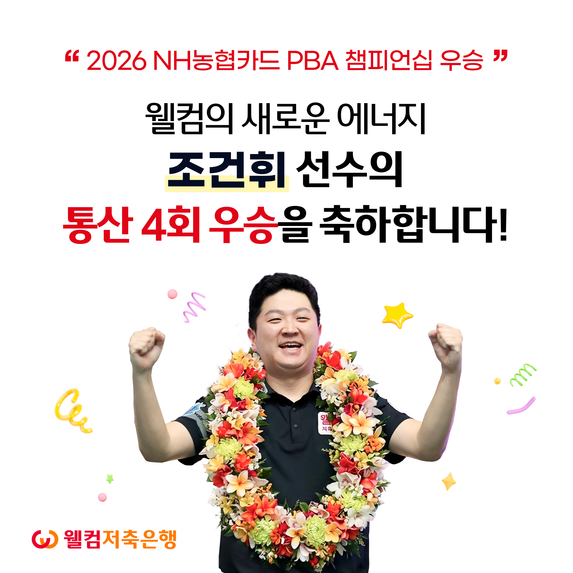 2026 조건휘 우승