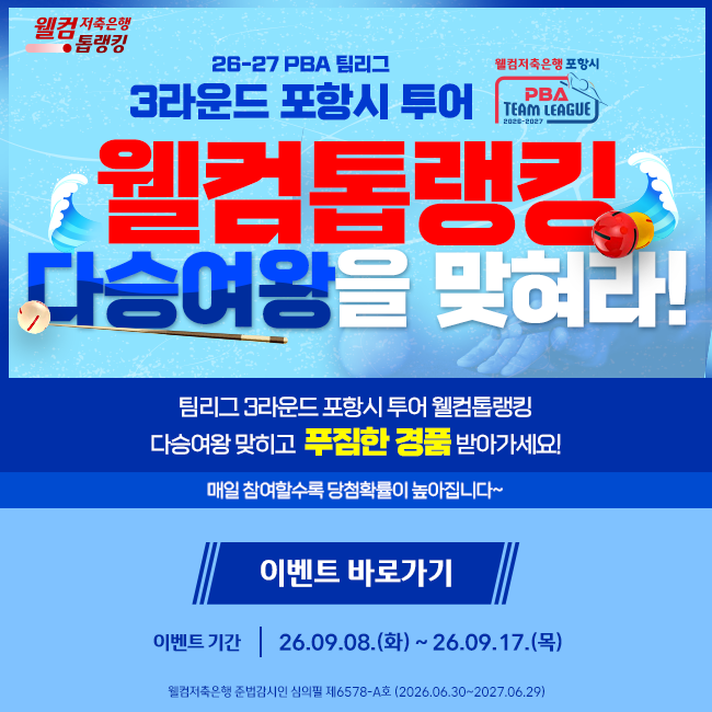 2026 PBA 팀리그 3라운드