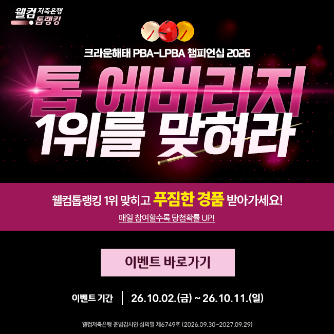 PBA 투어 4차전 이벤트