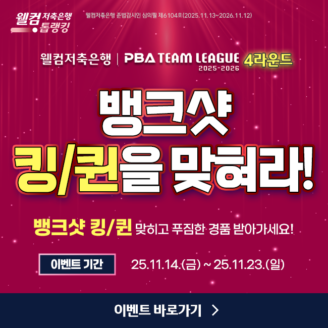 팀리그 4라운드 이벤트
