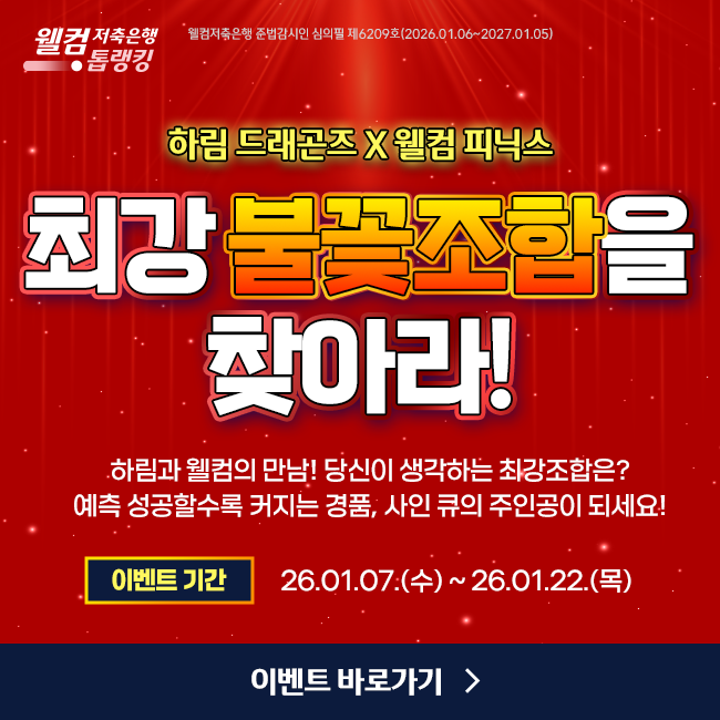 웰컴x하림 불꽃조합 이벤트