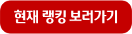 현재 랭킹 보러가기