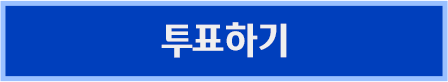 투표하기