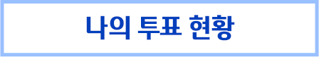 투표현황