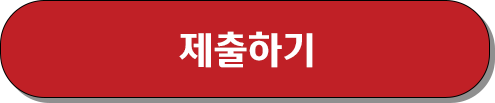 제출하기