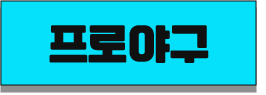 프로야구