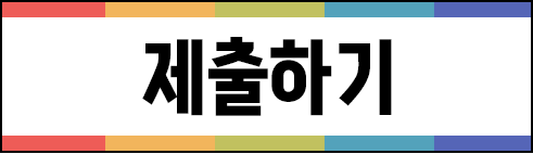 제출하기