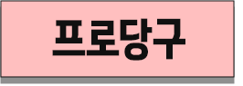 프로당구