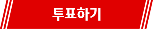 투표하기