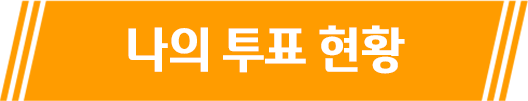 투표현황