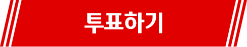 투표하기