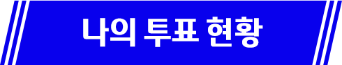 투표현황