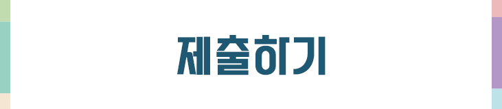 제출하기