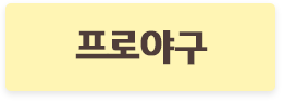 프로야구